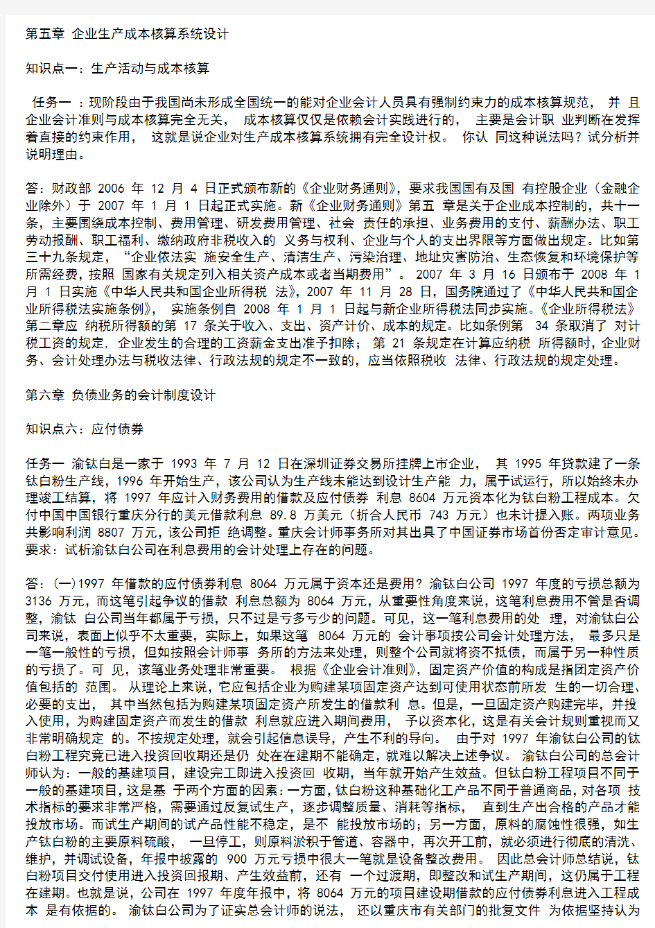 国开《会计制度设计》形考任务3参考资料