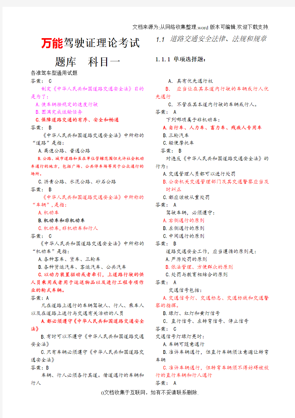 2018驾照科目一考试最全题库2500题