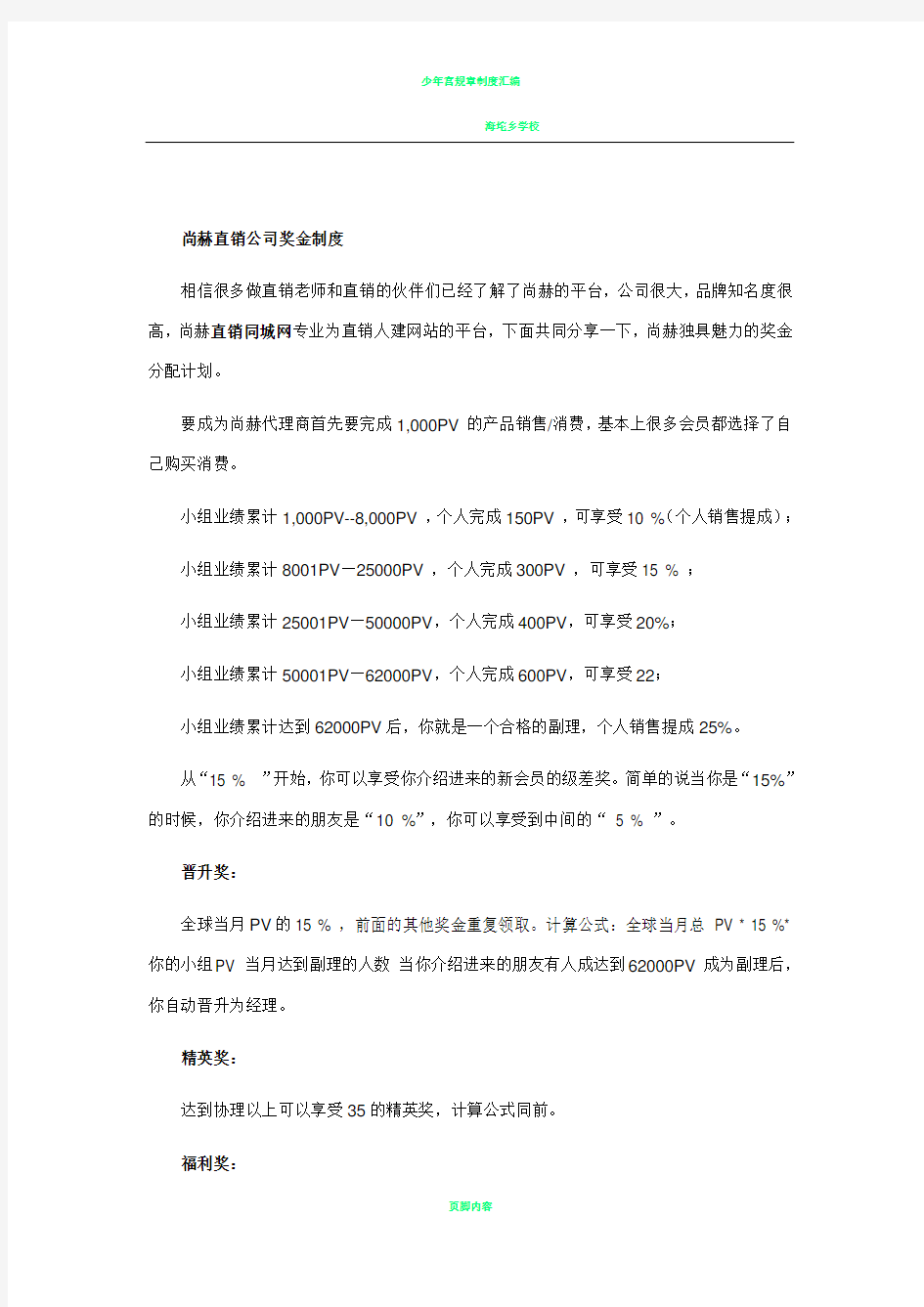 尚赫直销公司奖金制度