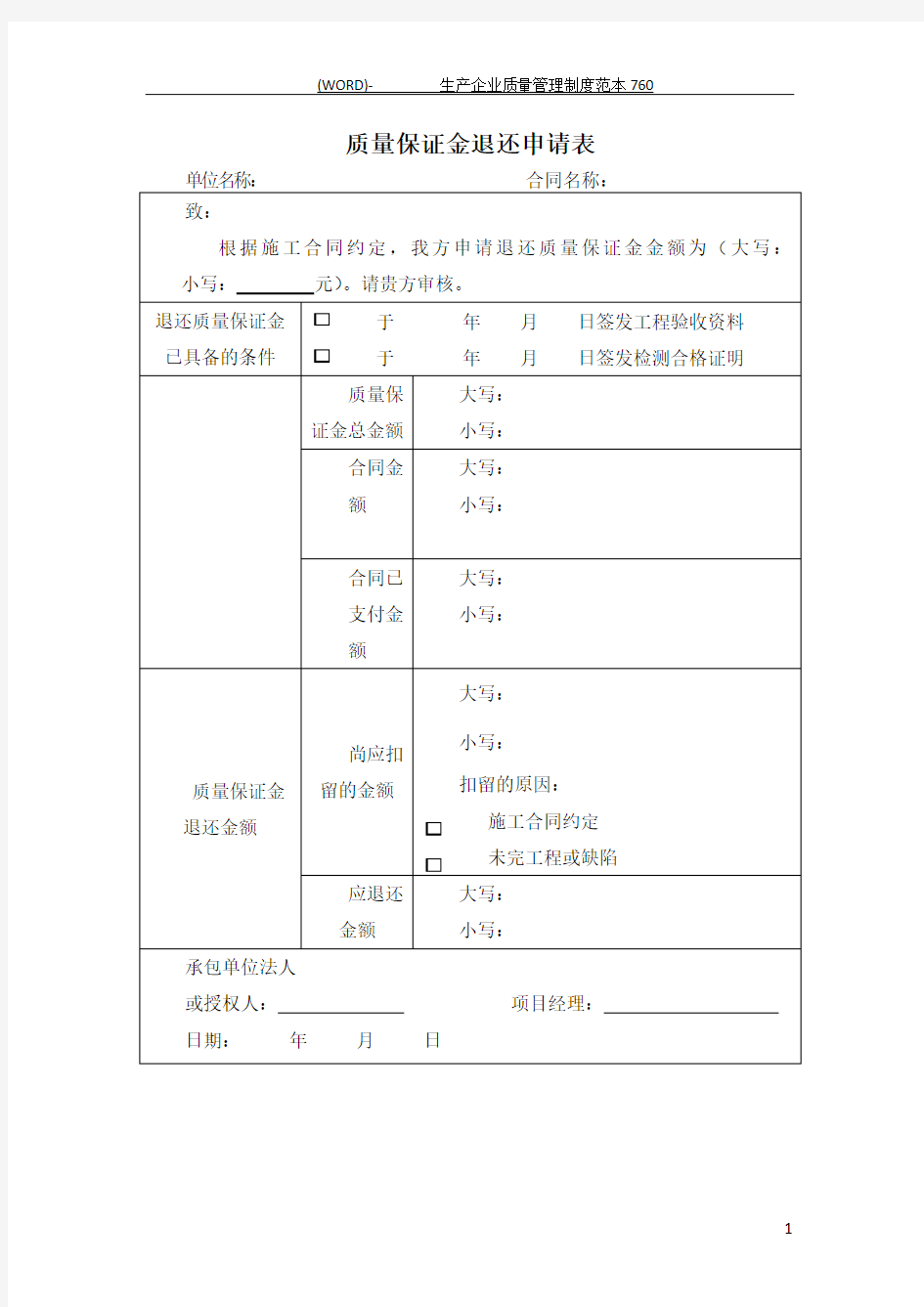 质量保证金退还申请表