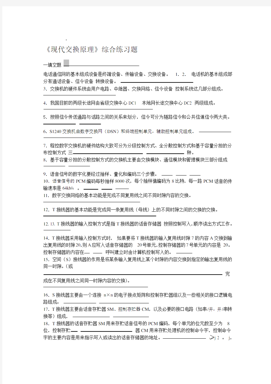 现代交换原理综合练习题