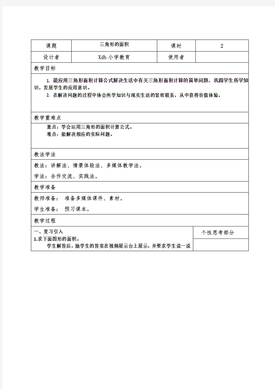 三角形的面积教学设计  重庆市赛课一等奖