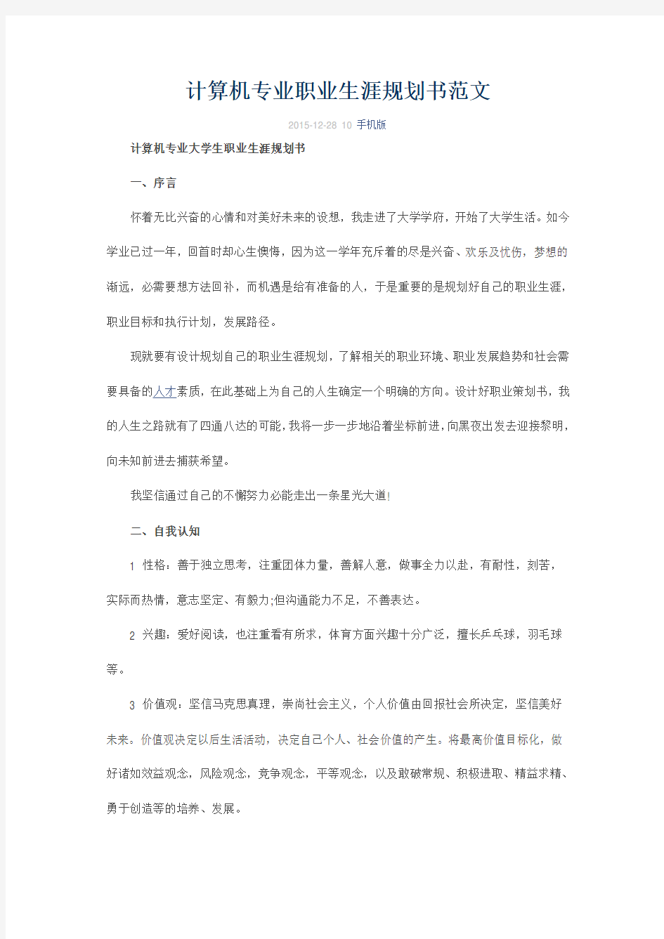 计算机专业职业生涯规划书范文