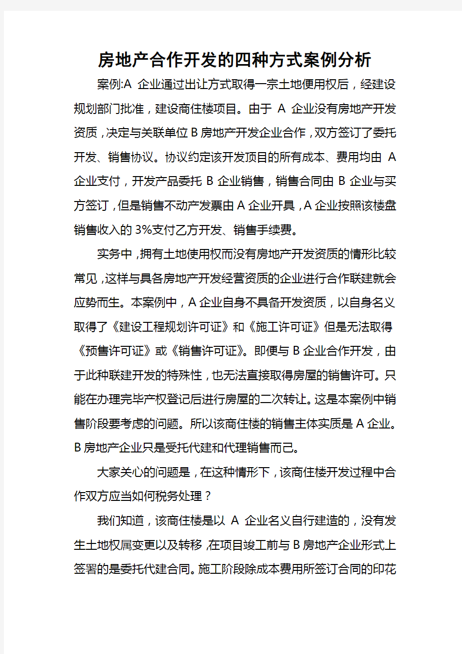 房地产合作开发的四种方式案例分析