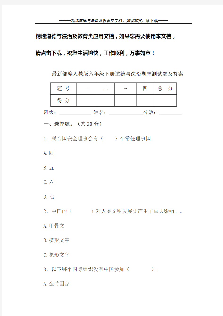 最新部编人教版六年级下册道德与法治期末测试题及答案