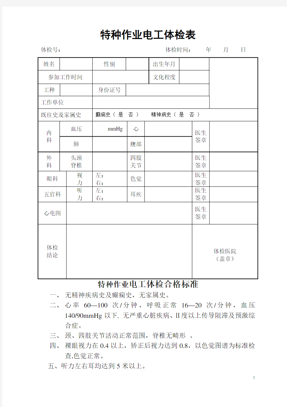 特种作业电工体检表