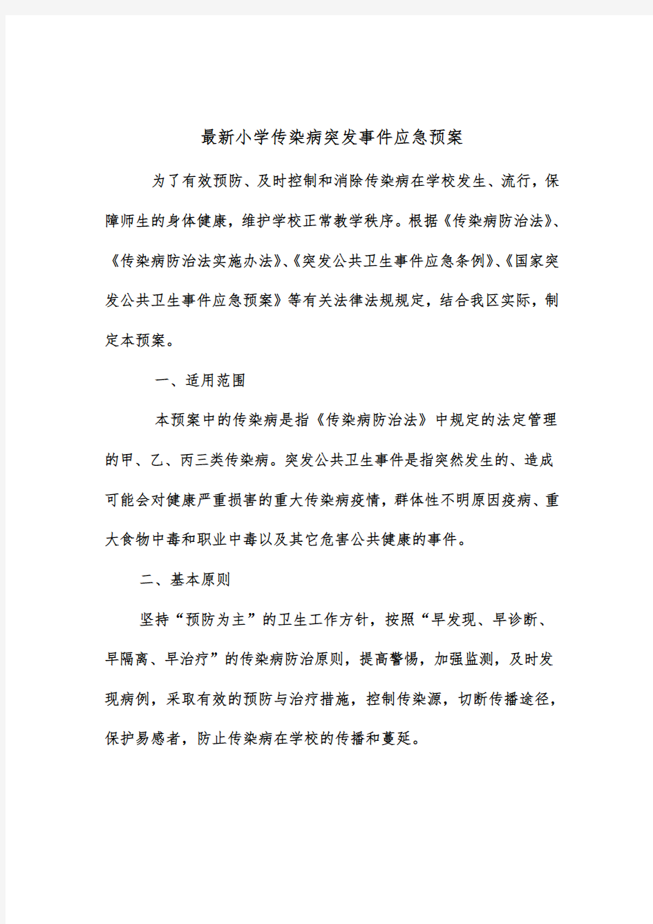 最新学校传染病防控及突发公共卫生事件应急预案