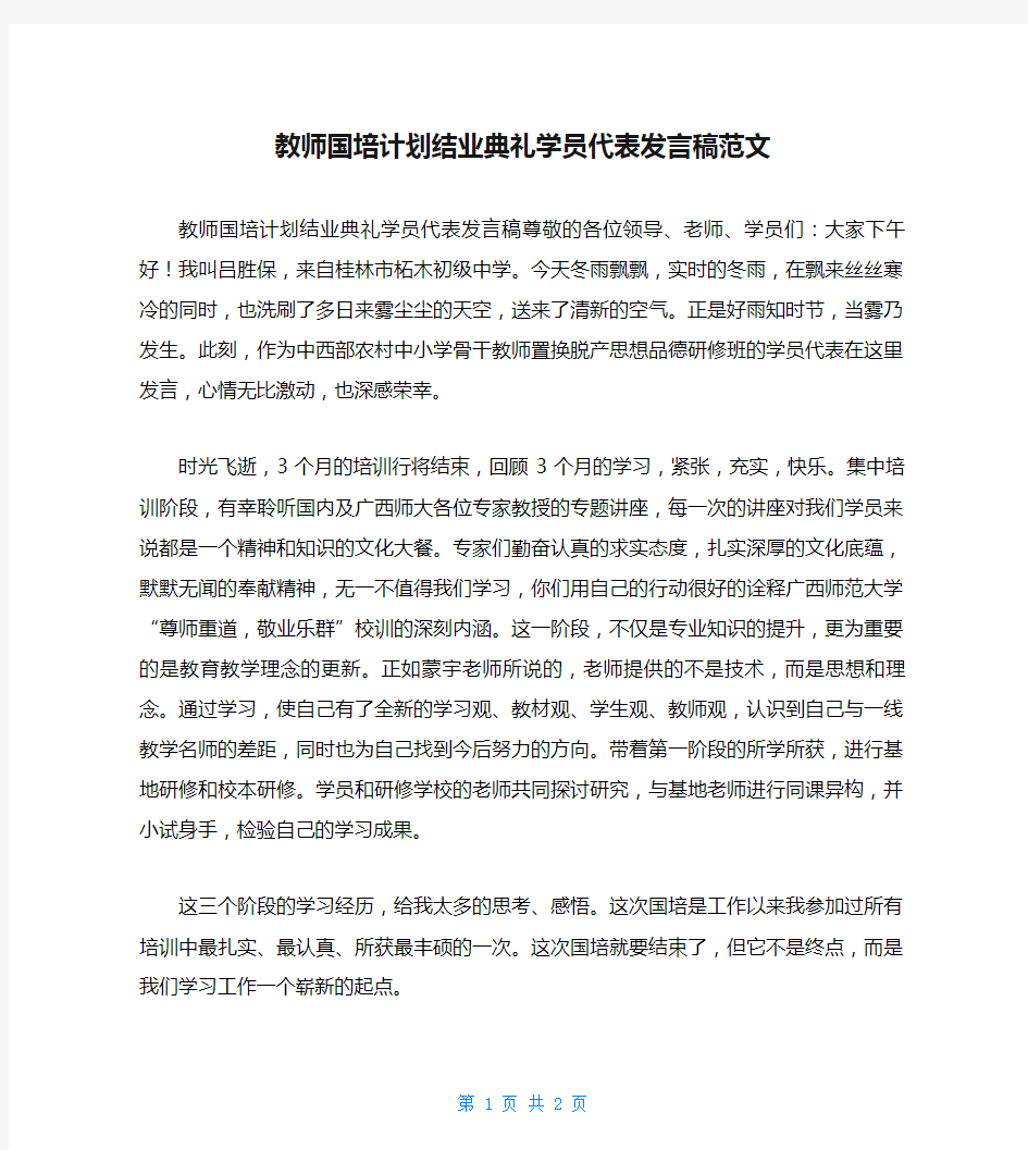 教师国培计划结业典礼学员代表发言稿范文