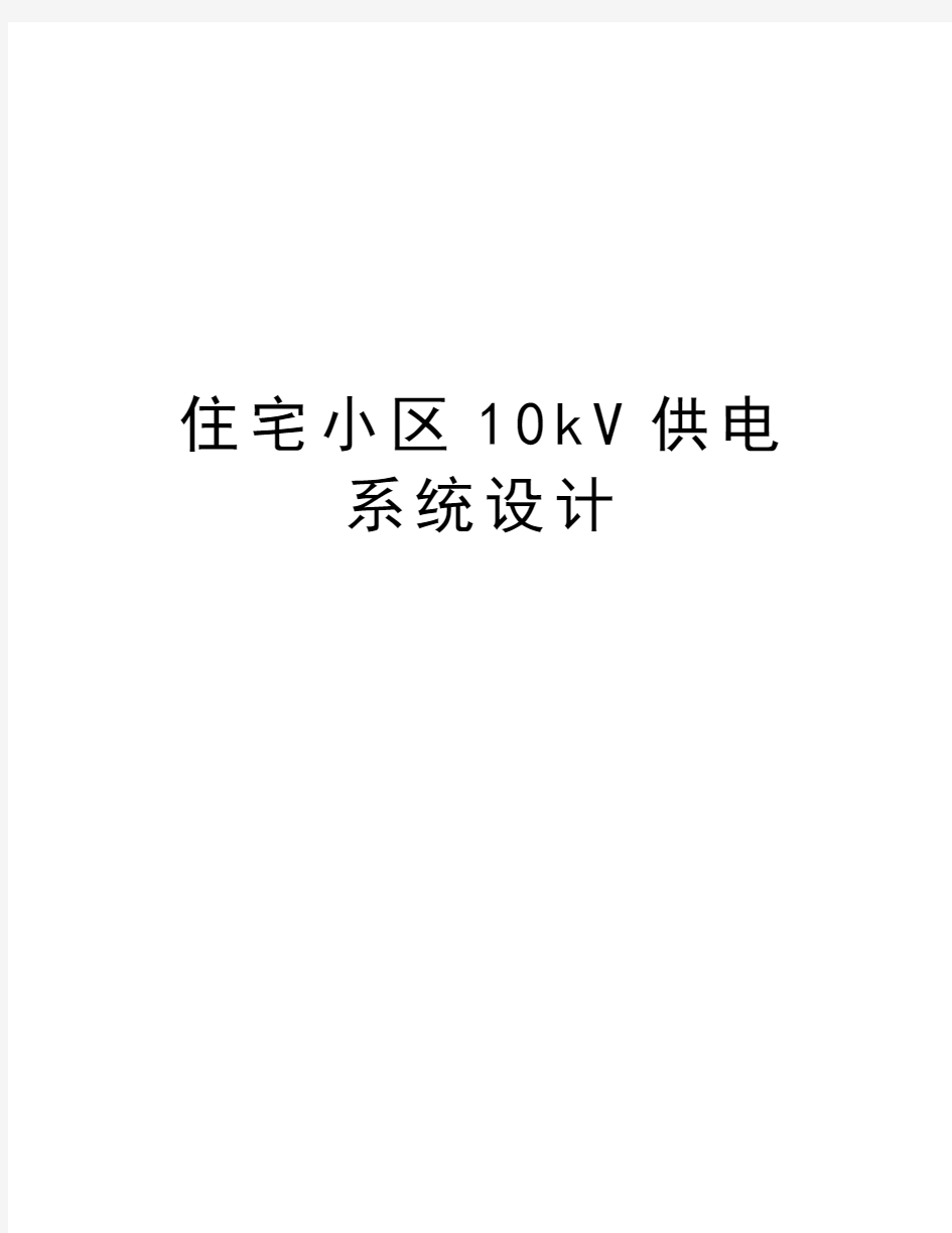 住宅小区10kV供电系统设计