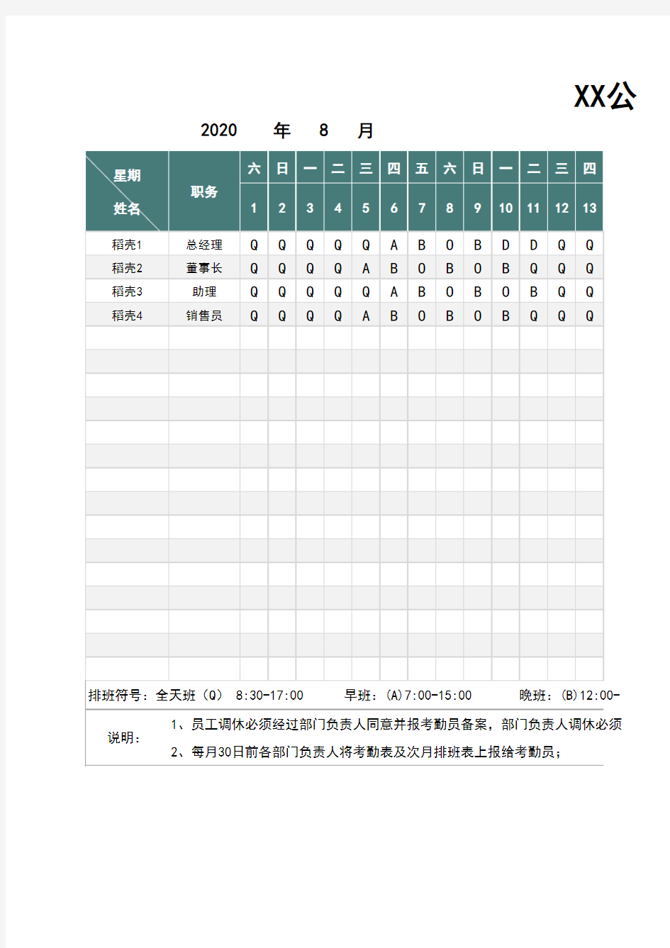 公司员工排班表