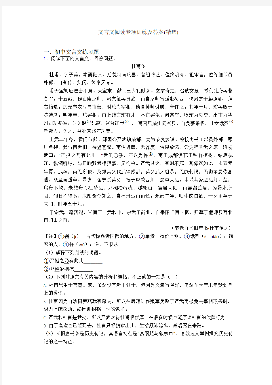 文言文阅读专项训练及答案(精选)