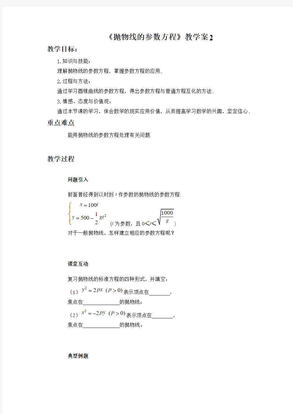 《抛物线的参数方程》教学案2