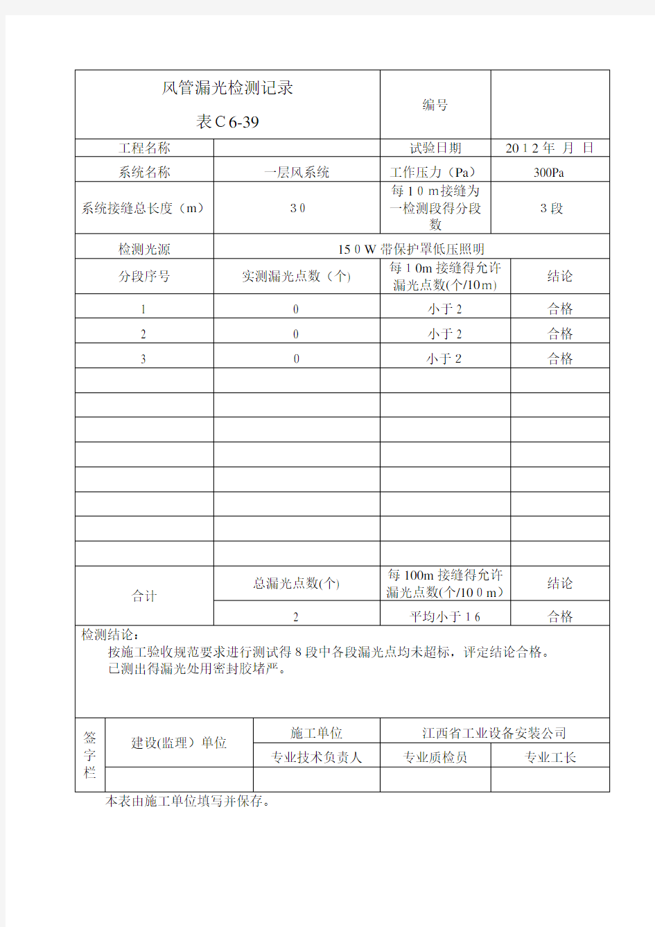 风管漏光检测记录