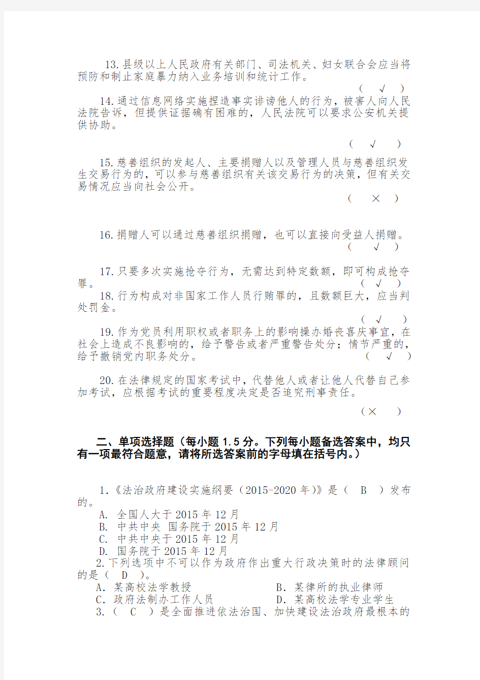 2016年重庆市领导干部法治理论知识考试复习题(考前精简版)
