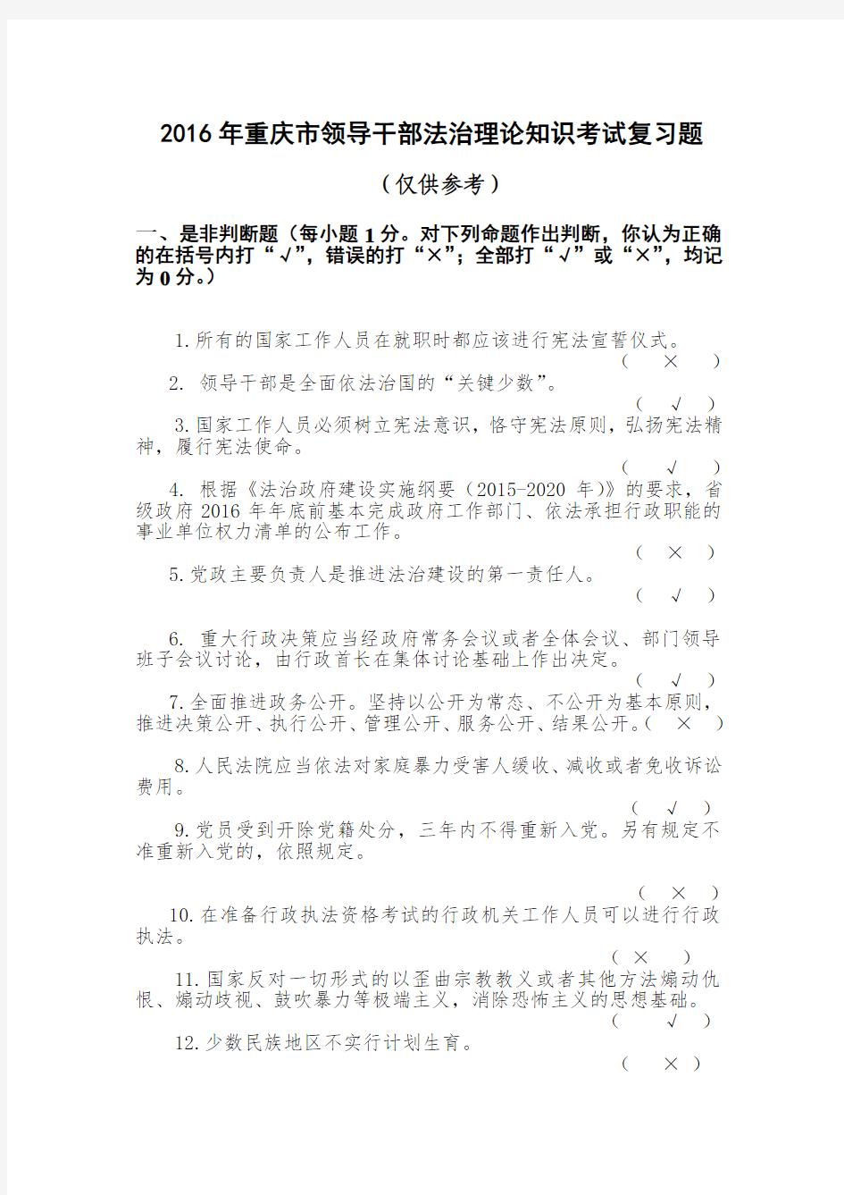 2016年重庆市领导干部法治理论知识考试复习题(考前精简版)