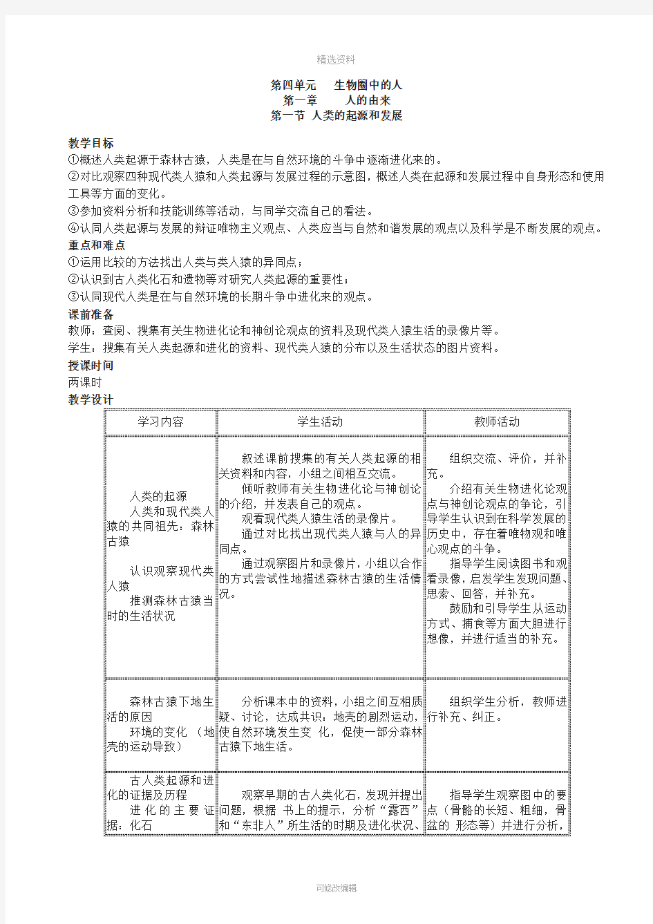 人教版七年级下册生物教案全套