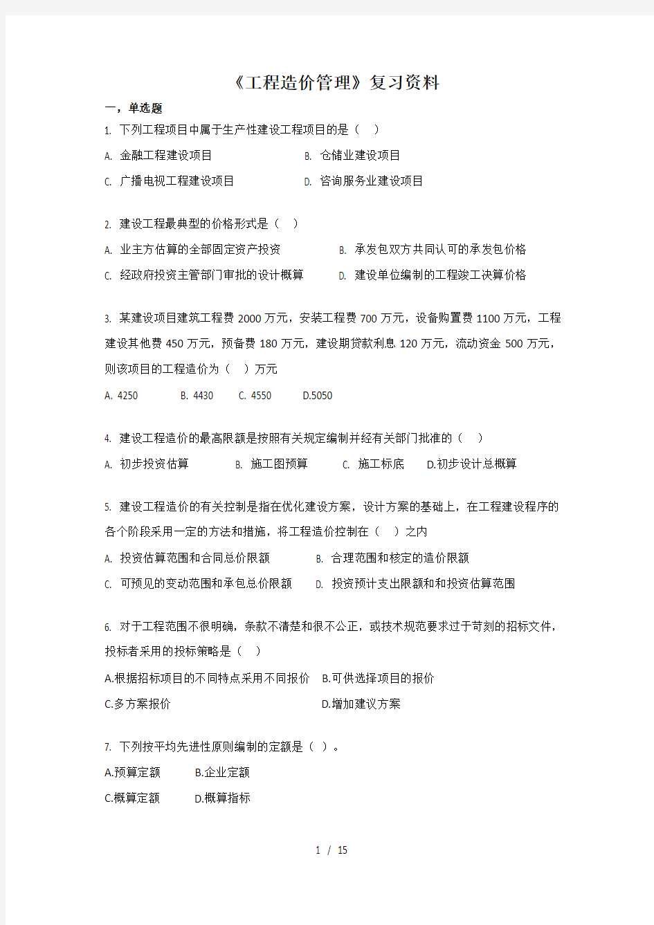 工程造价管理复习资料