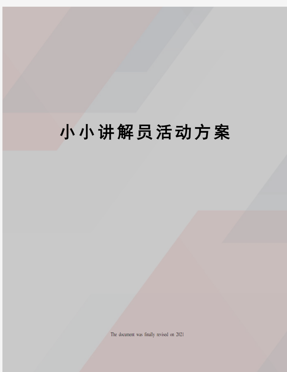 小小讲解员活动方案