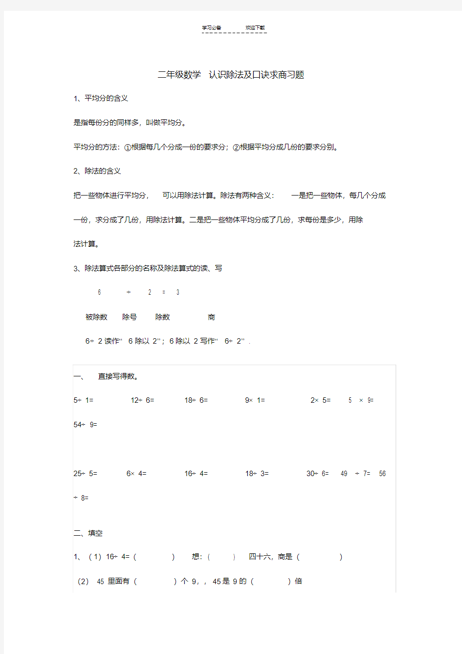 二年级数学认识除法及口诀求商习题