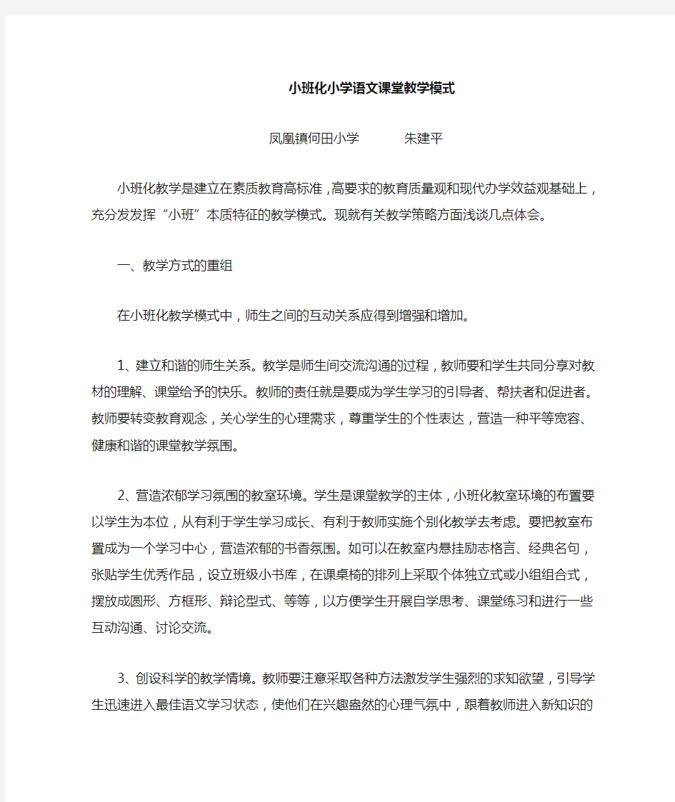 小班化小学语文课堂教学模式