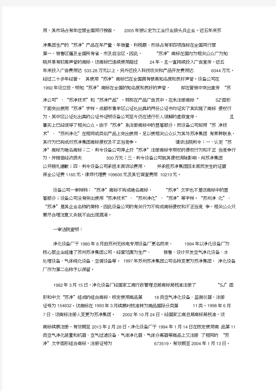 (竞争策略)与江苏苏净集团有限公司商标权侵权及不正当竞争纠纷案