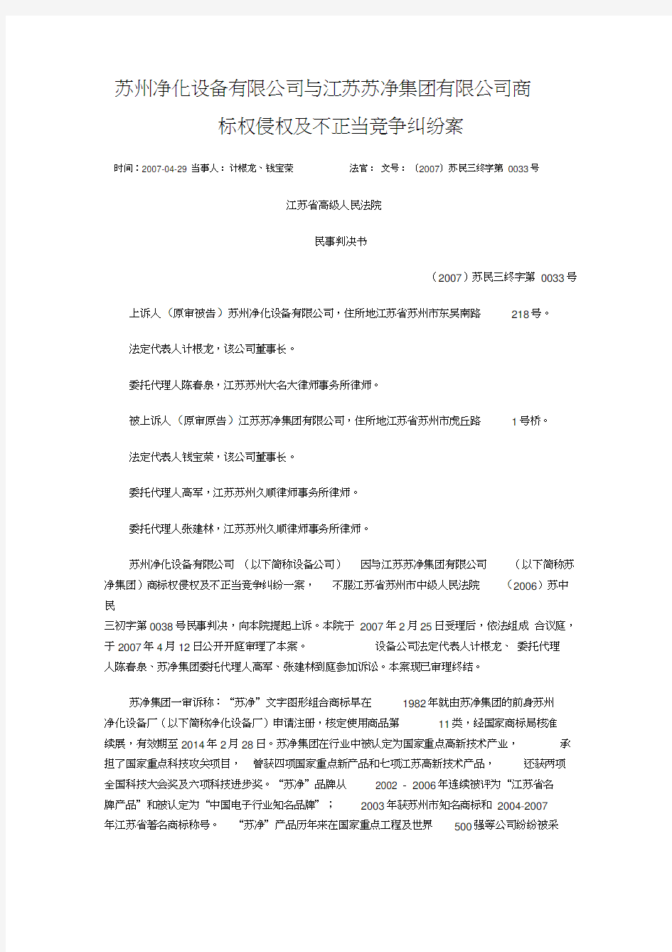 (竞争策略)与江苏苏净集团有限公司商标权侵权及不正当竞争纠纷案