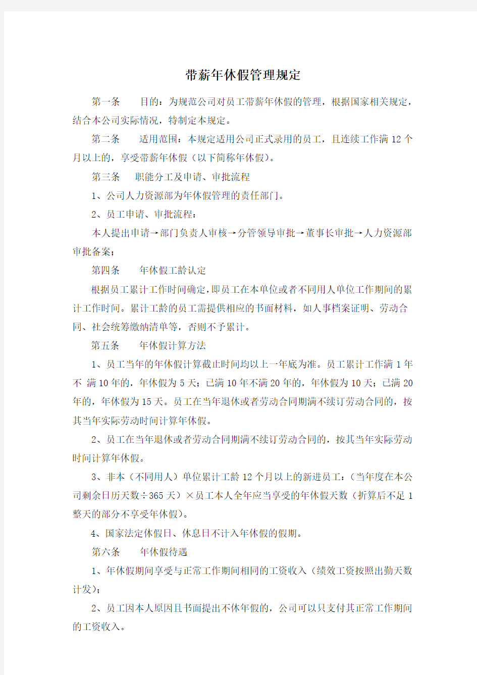 公司带薪年休假管理制度