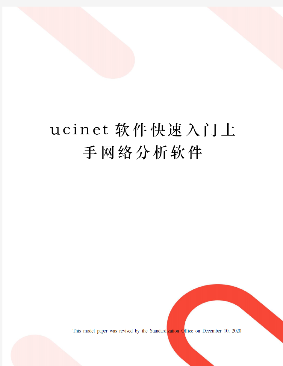 ucinet软件快速入门上手网络分析软件