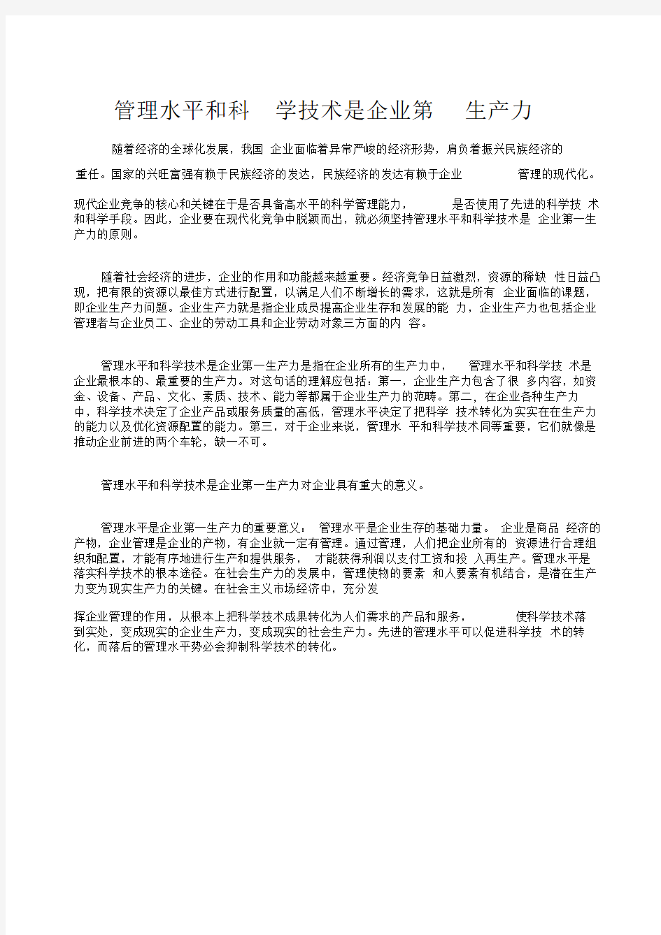 管理水平和科学技术是企业第一生产力