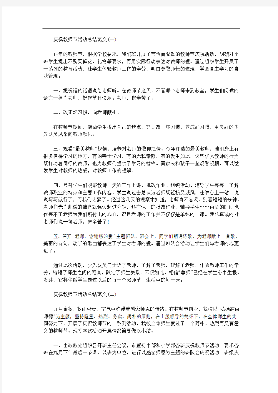 2020年庆祝教师节活动总结范文