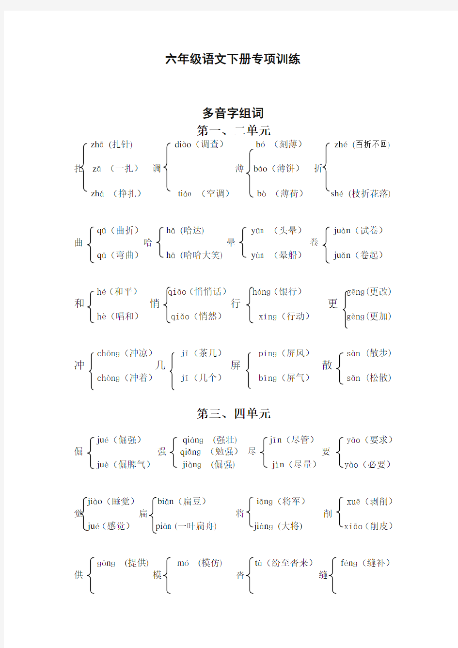 【统编】最新2019-2020学年部编版六年级语文上册多音字组词(精编版)