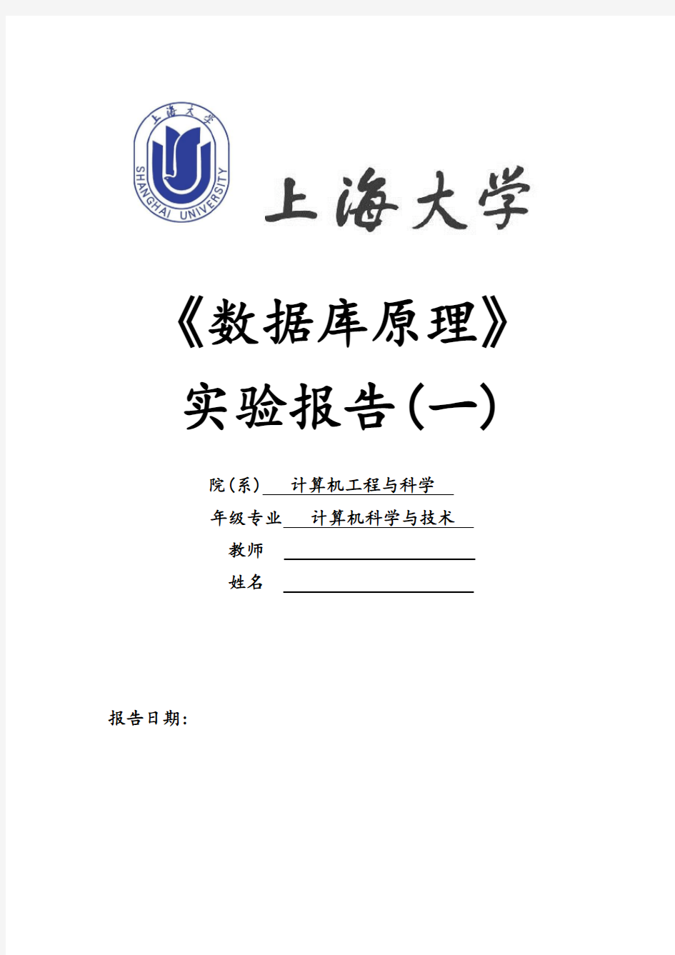 上海大学数据库原理1实验报告