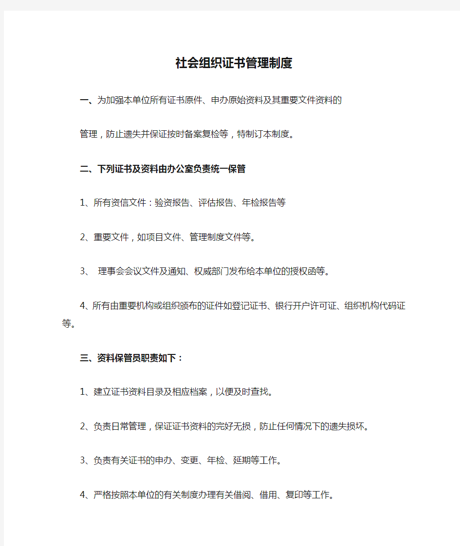 社会组织证书管理制度