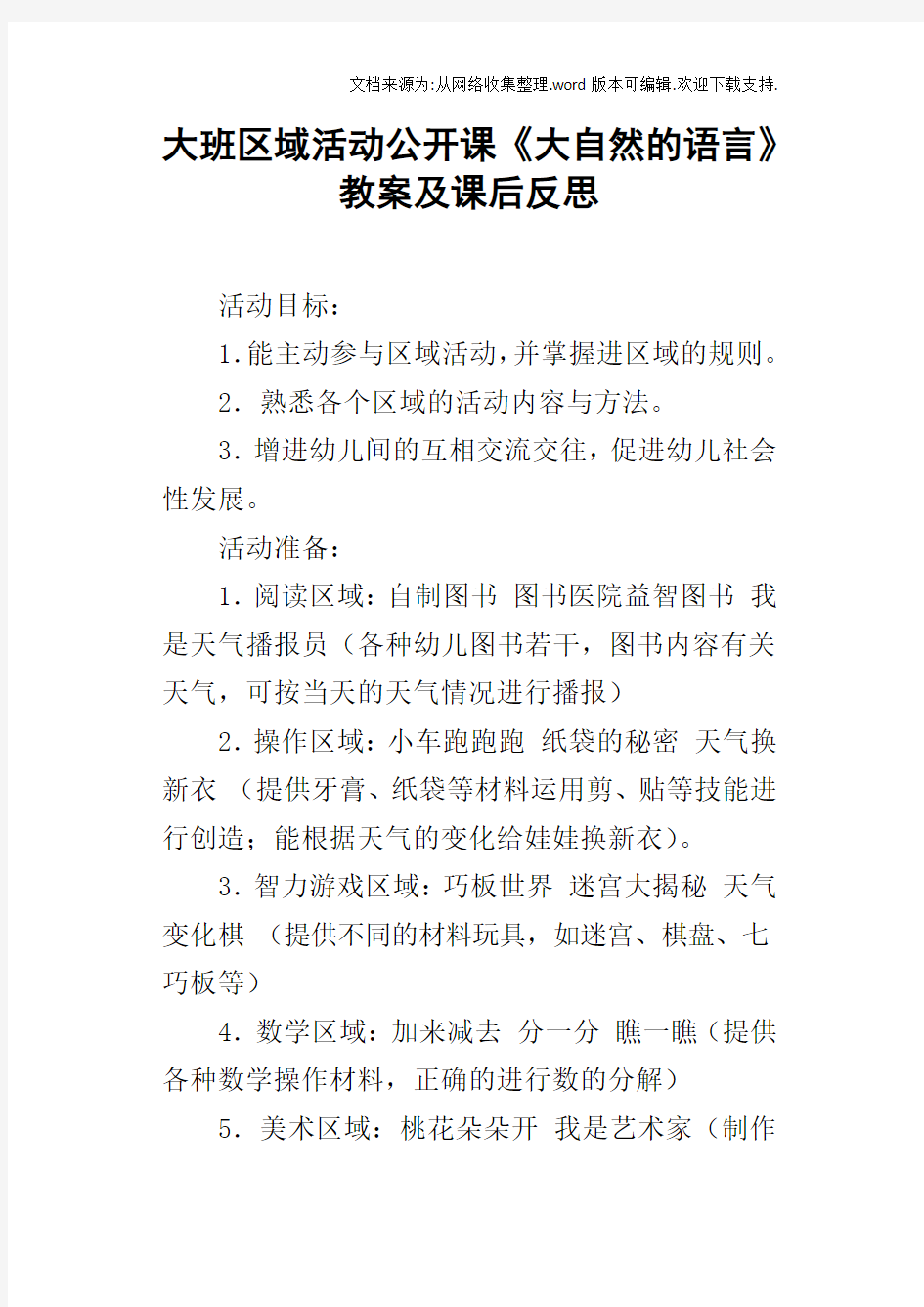 大班区域活动公开课大自然的语言教案及课后反思