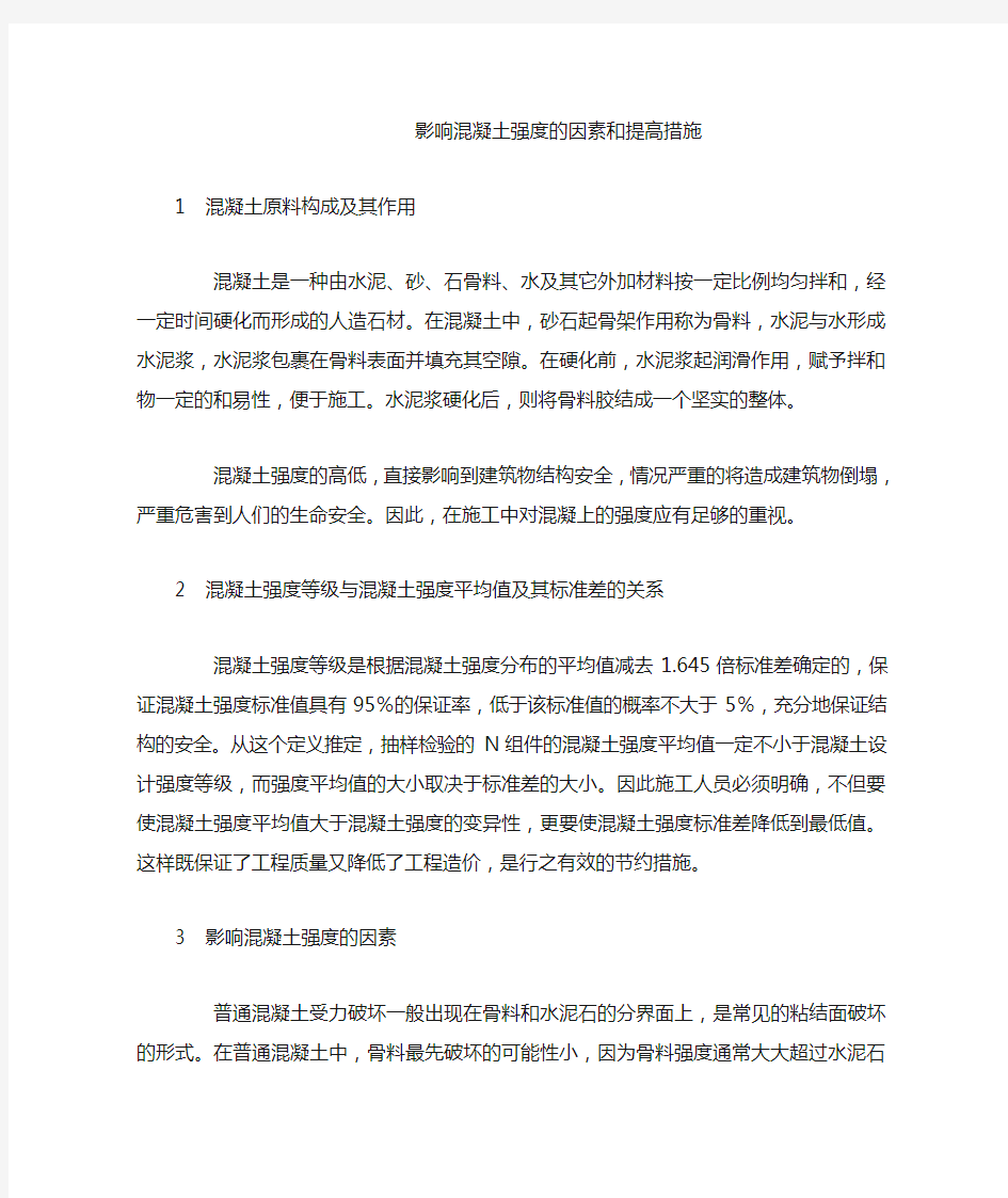 提高混凝土强度的方法