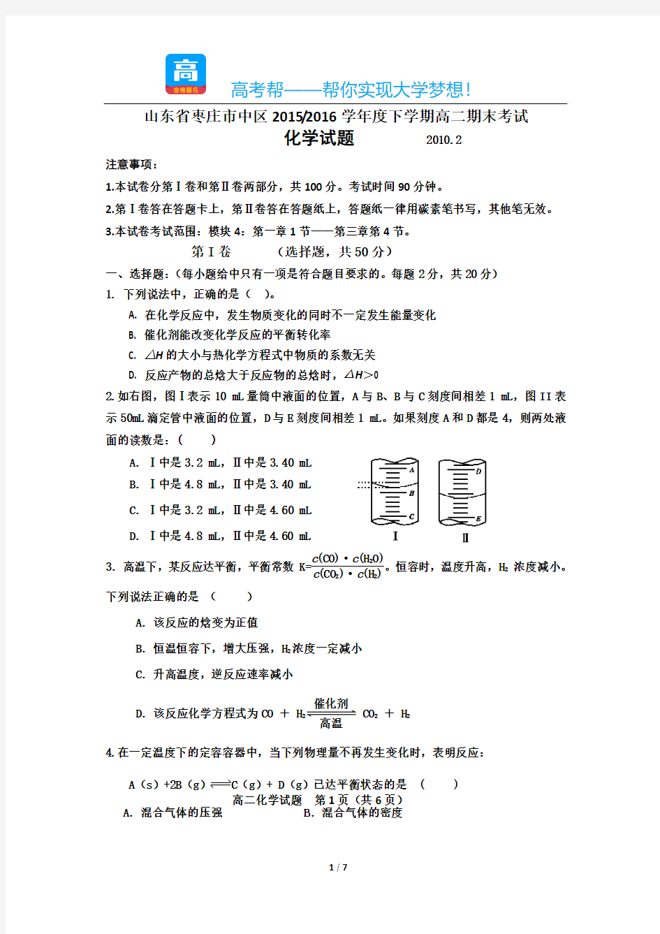 山东省枣庄市中区高二期末考试化学