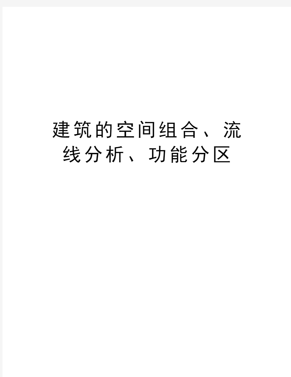 建筑的空间组合、流线分析、功能分区讲解学习