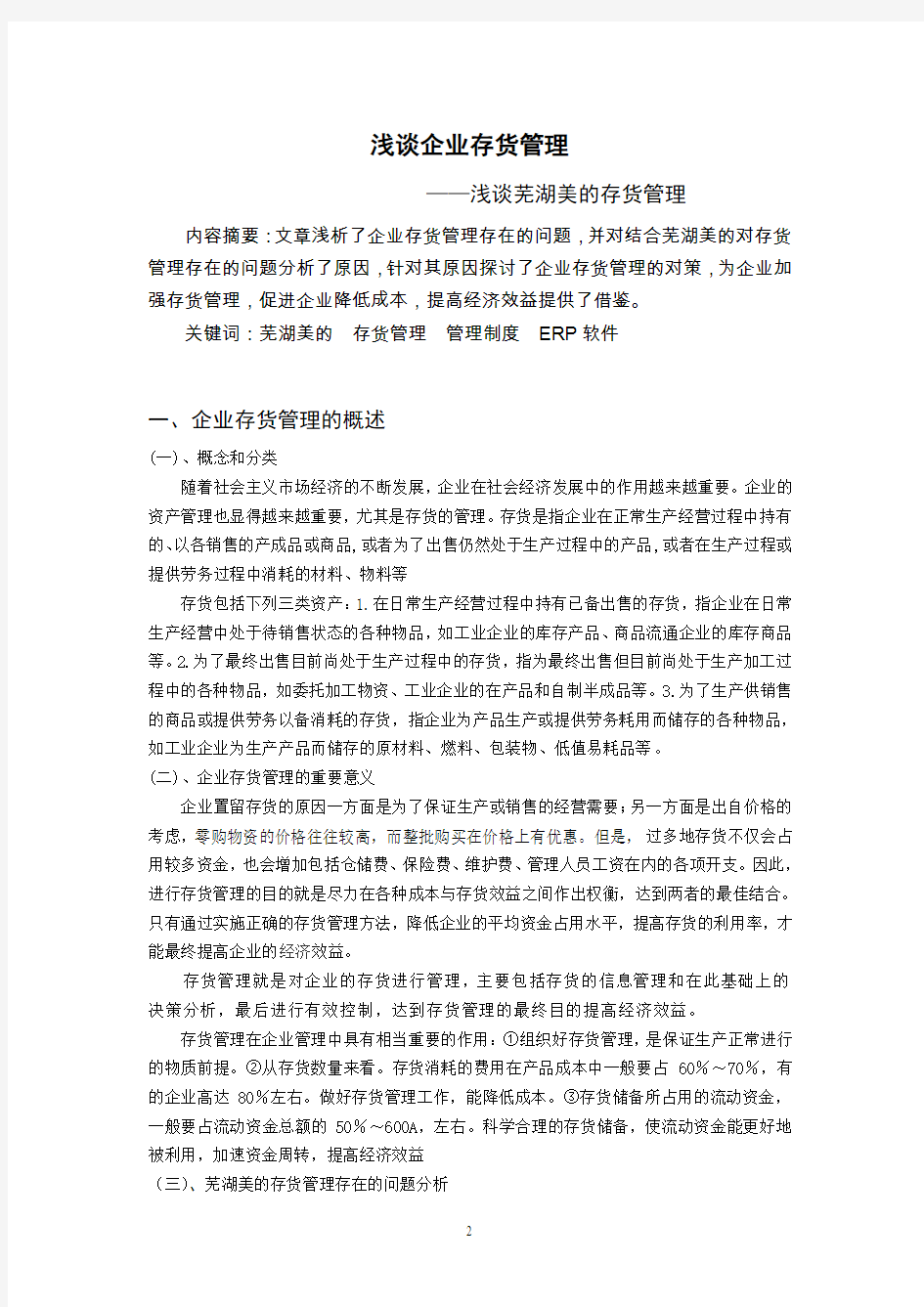 浅谈企业存货管理解析