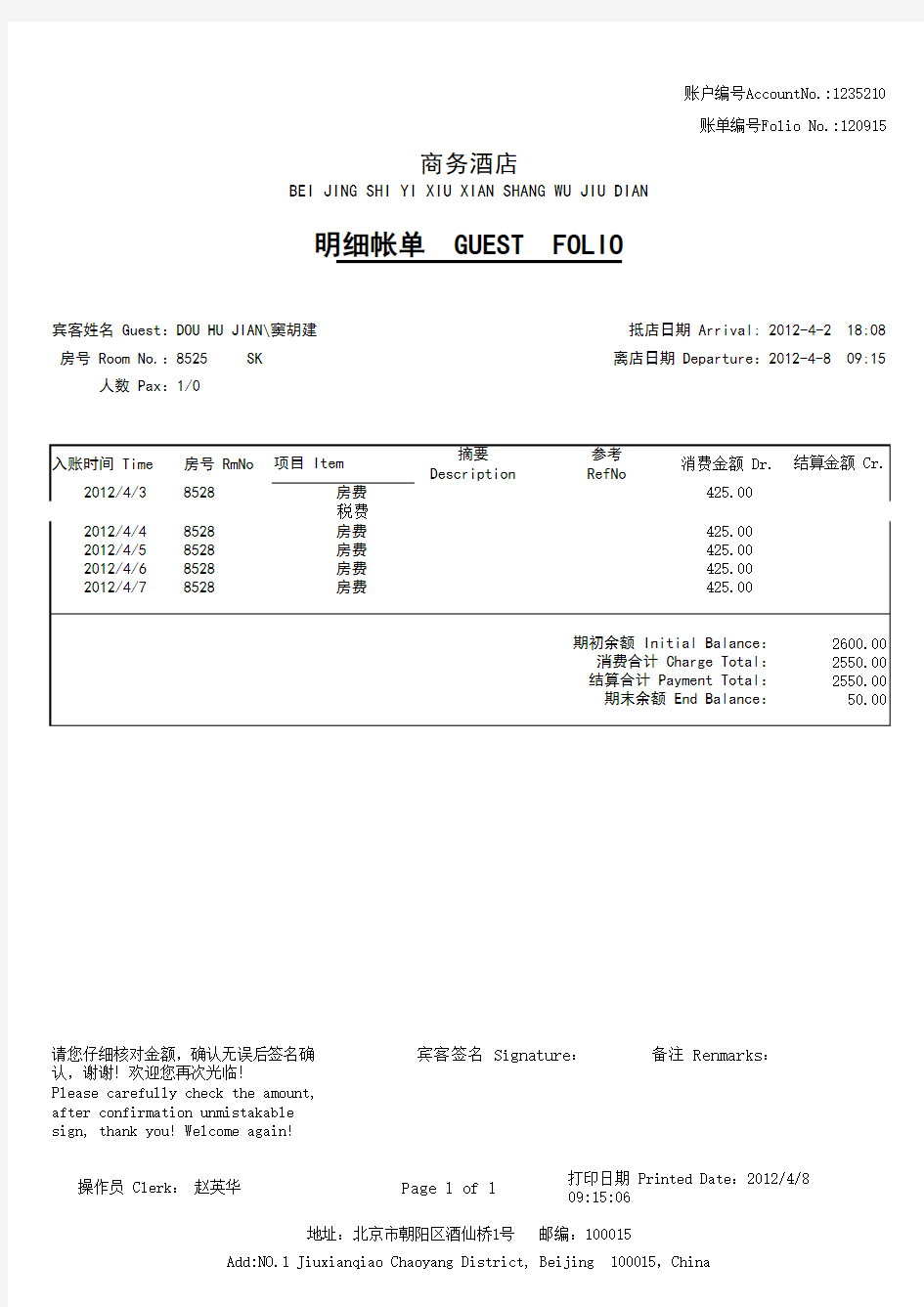 酒店水单账单范本