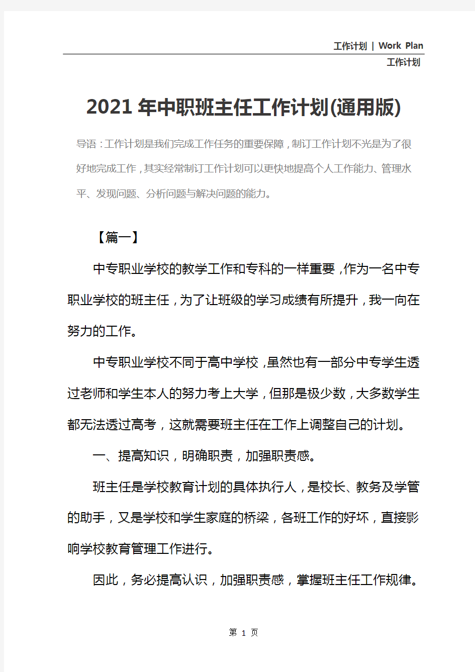 2021年中职班主任工作计划(通用版)