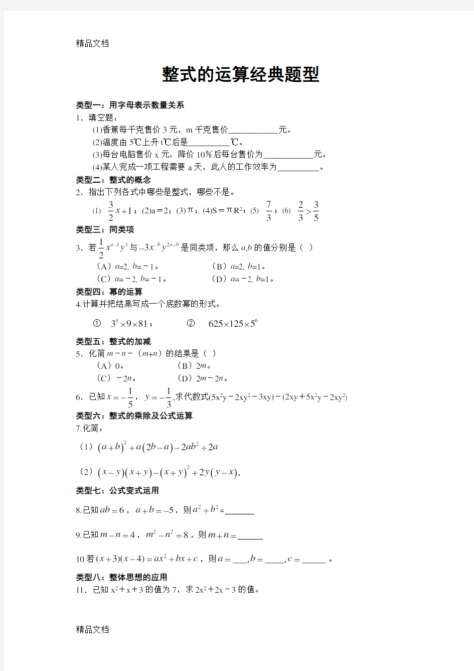 整式的运算经典题型资料