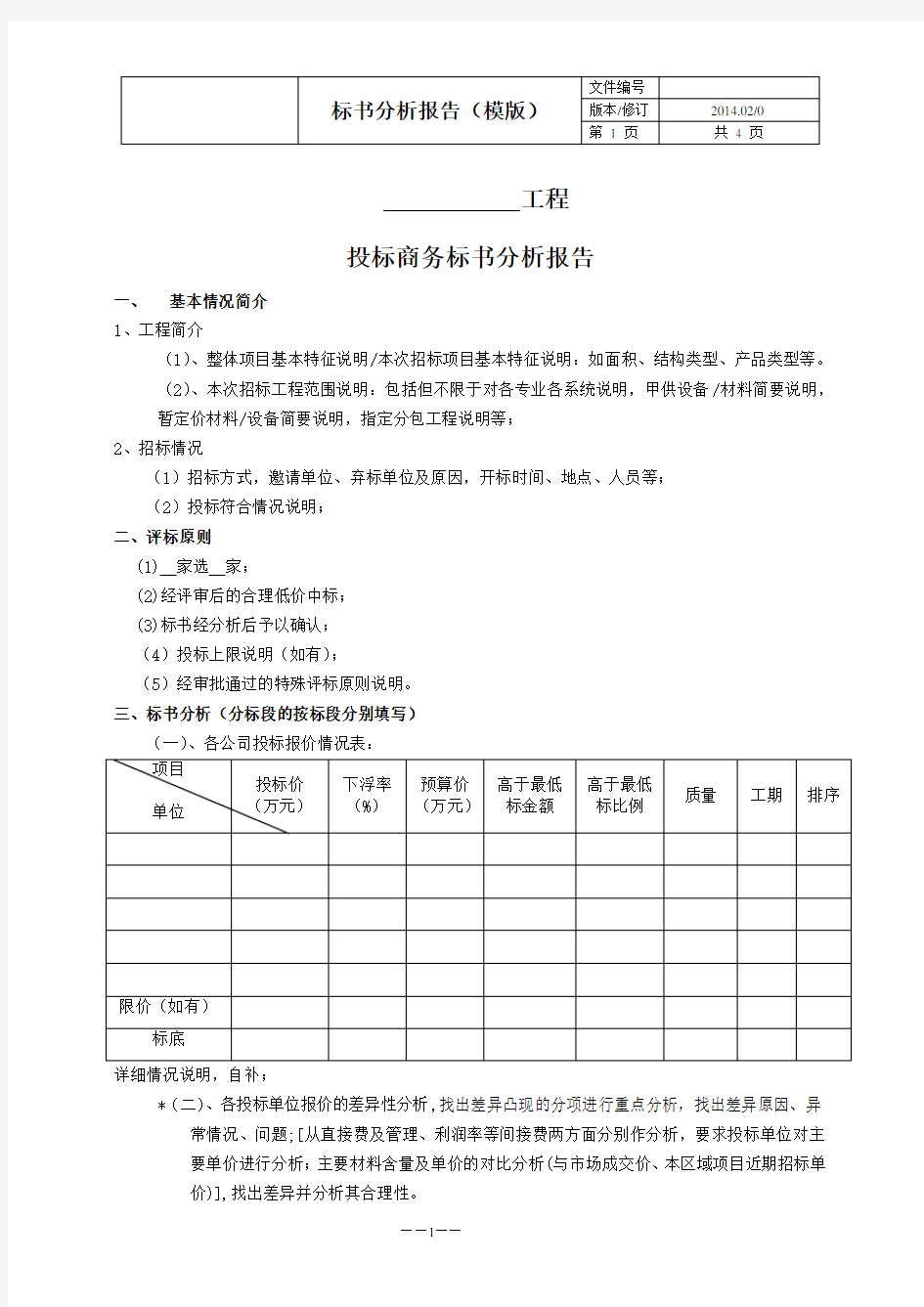 1-招标商务标书分析报告(模板)