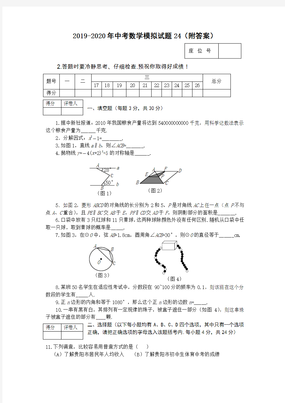 2019-2020年中考数学模拟试题24(附答案)