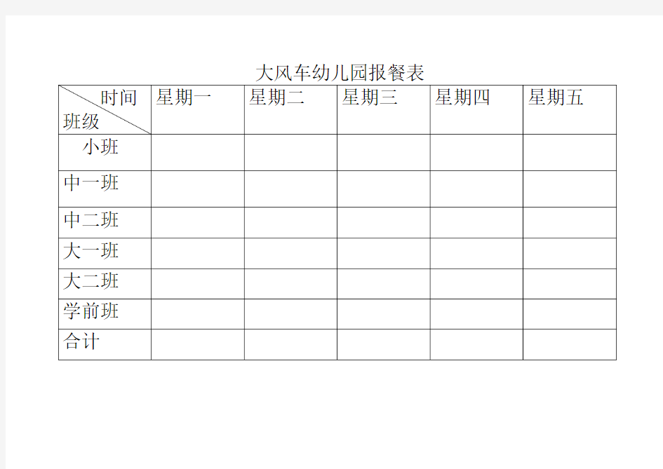 大风车幼儿园报餐表