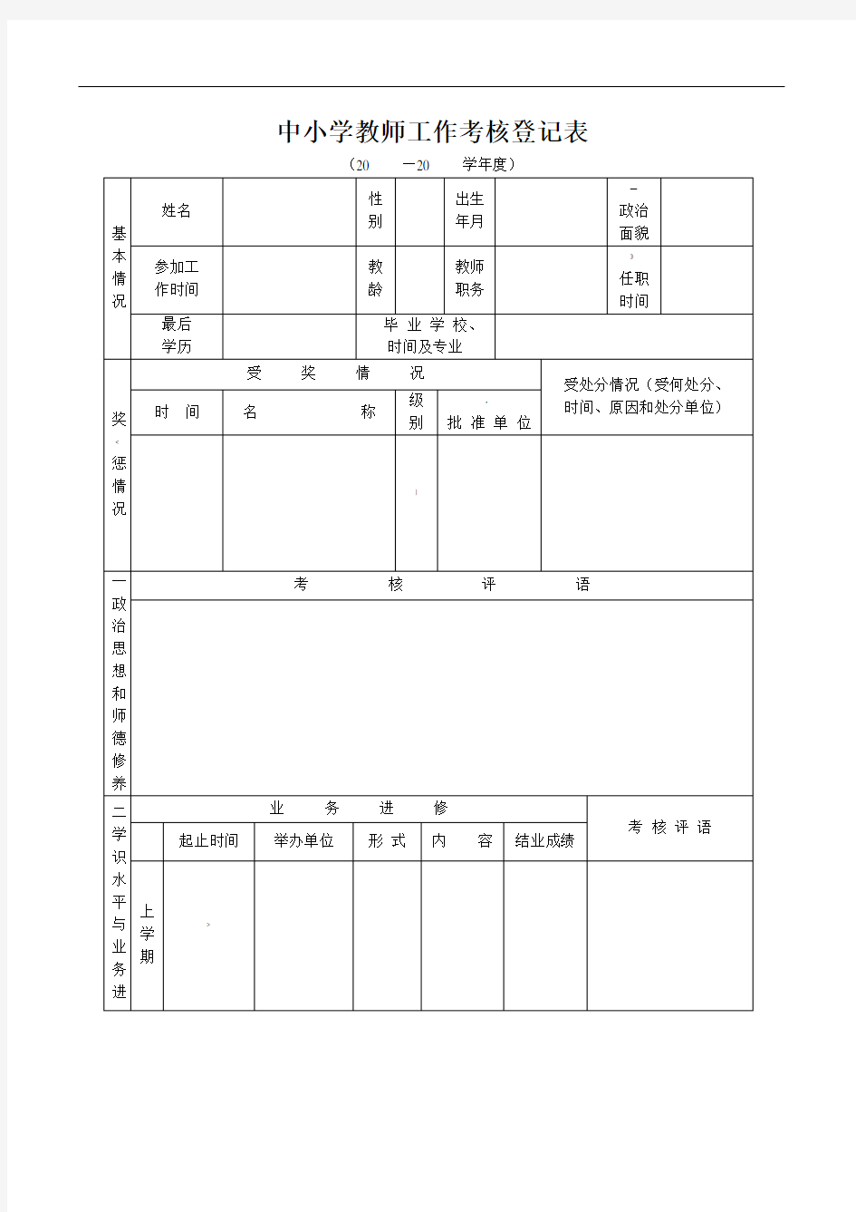 中小学教师工作考核登记表(标准版)