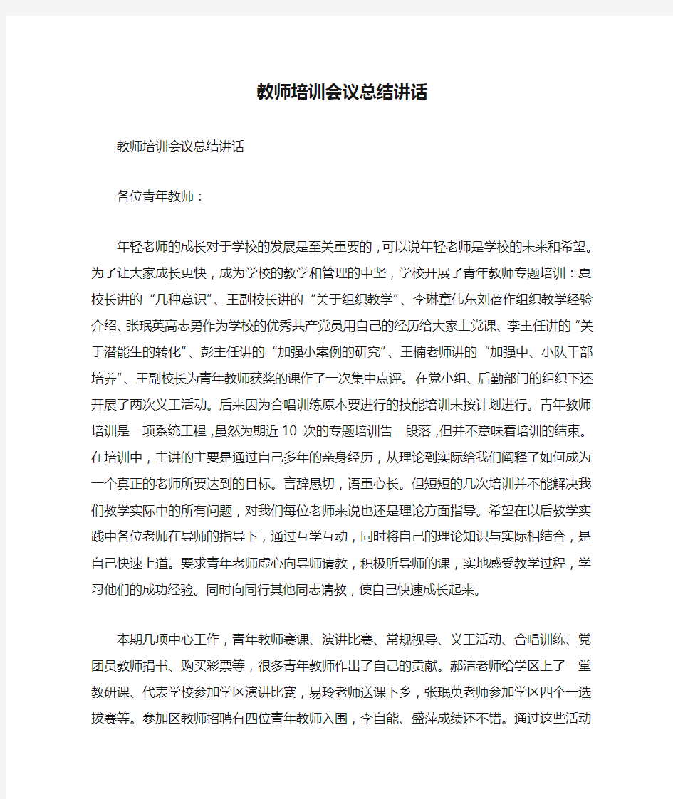 教师培训会议总结讲话