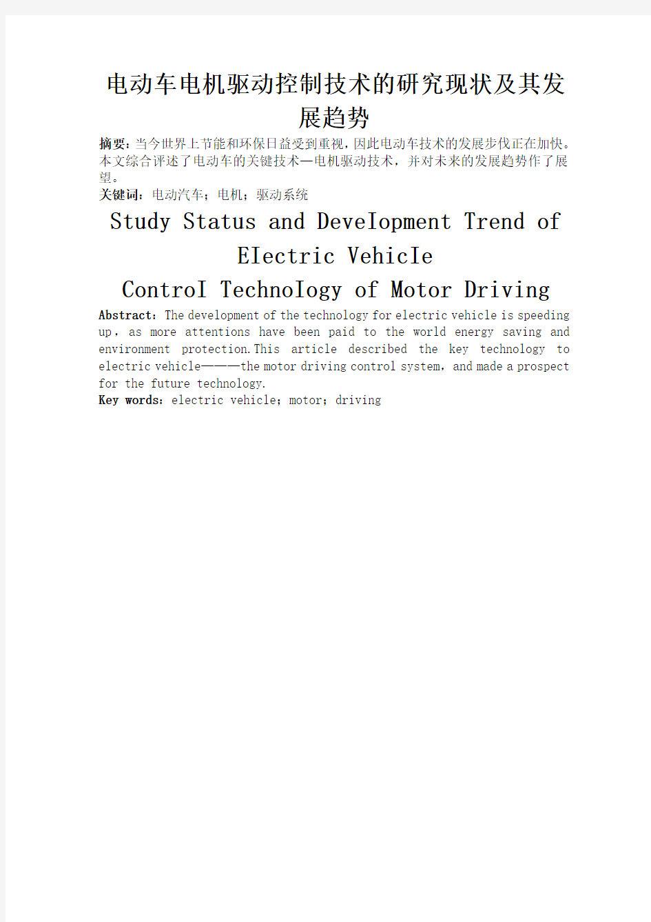 学长福利——电动汽车电机驱动控制技术的研究现状与其发展趋势