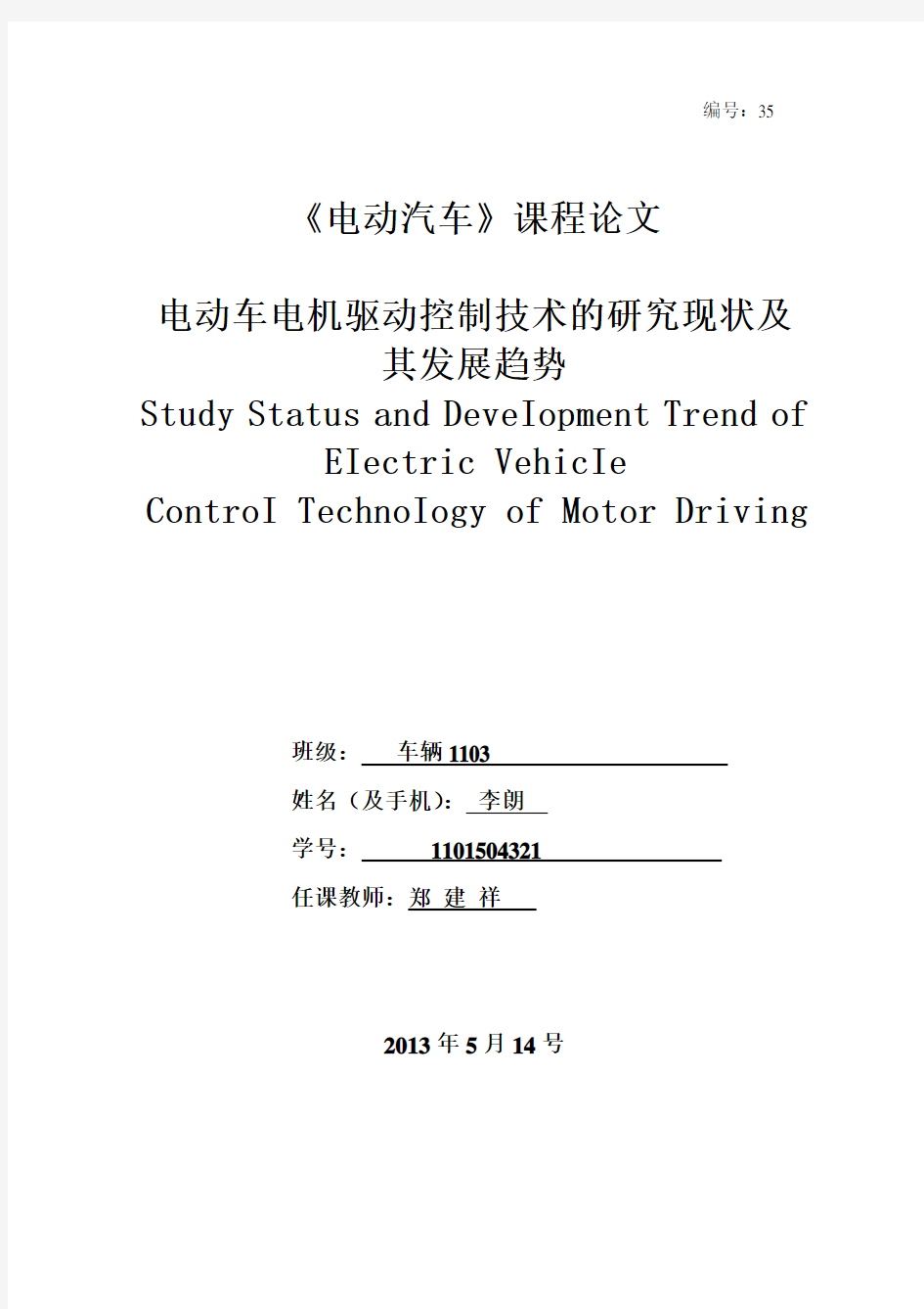 学长福利——电动汽车电机驱动控制技术的研究现状与其发展趋势