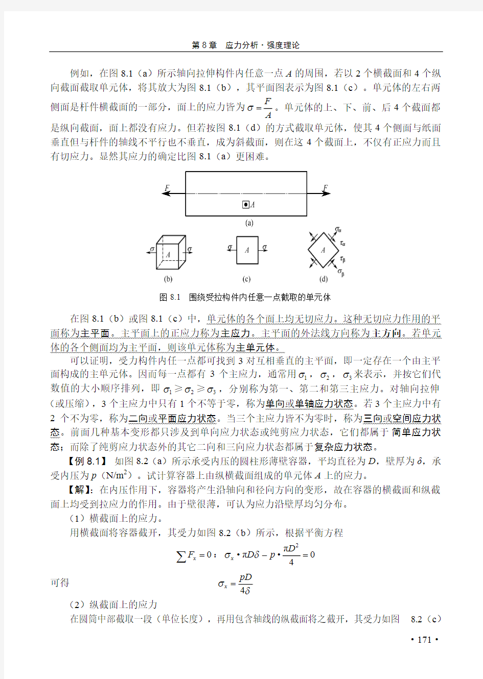 8章应力分析·强度理论