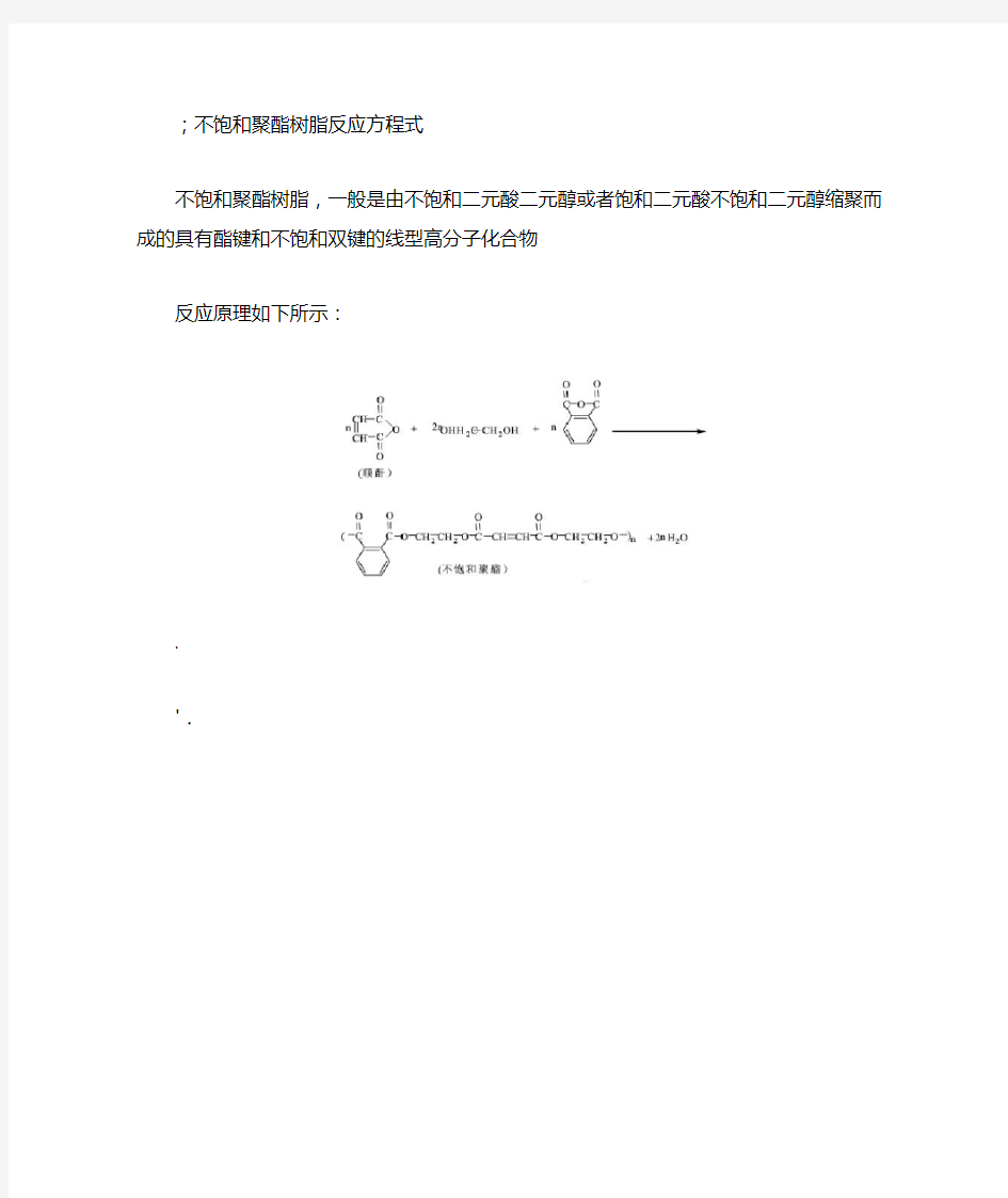 不饱和聚酯树脂反应原理方程式